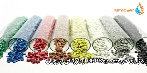 مزایای خرید عمده GPPS از بازرگانی پترویان