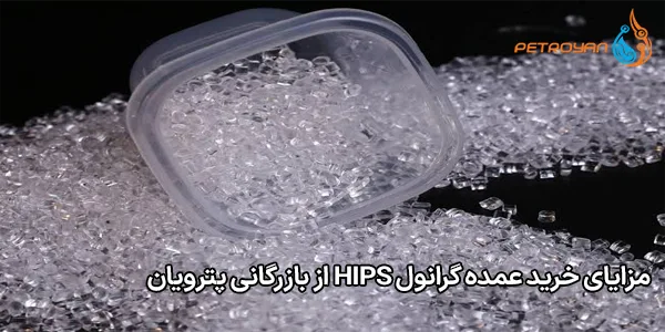 مزایای خرید عمده گرانول HIPS از بازرگانی پترویان