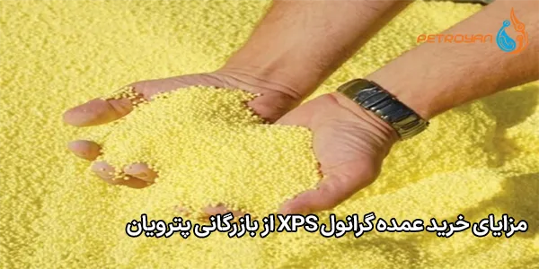 مزایای خرید عمده گرانول XPS از بازرگانی پترویان
