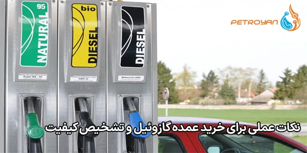 نکات عملی برای خرید عمده گازوئیل و تشخیص کیفیت نکات عملی برای خرید عمده گازوئیل و تشخیص کیفیت