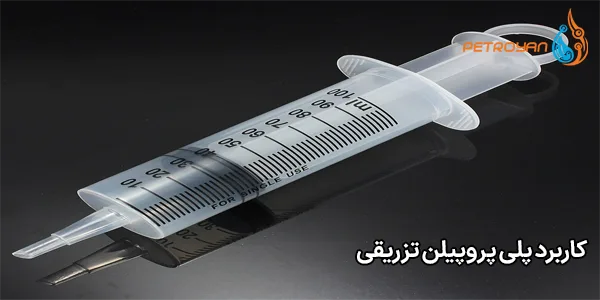 کاربرد پلی پروپیلن تزریقی