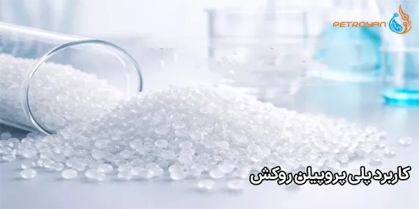 کاربرد پلی پروپیلن روکش
