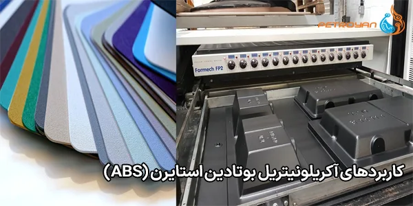 کاربردهای آکریلونیتریل بوتادین استایرن (ABS) کاربردهای آکریلونیتریل بوتادین استایرن (ABS)