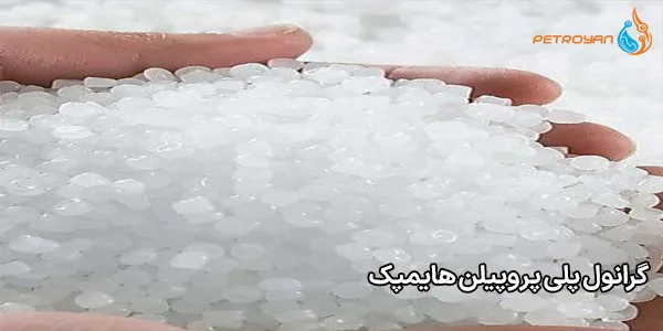 گرانول پلی پروپیلن هایمپک