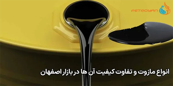 انواع مازوت و تفاوت کیفیت آن‌ ها در بازار اصفهان