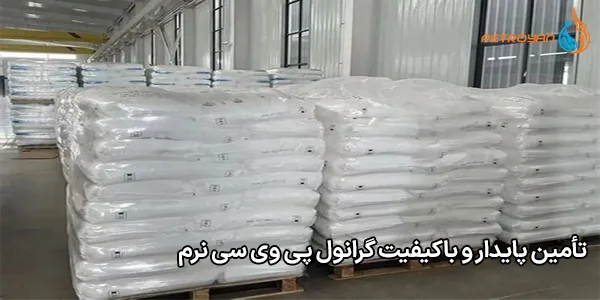تأمین پایدار و باکیفیت گرانول پی وی سی نرم