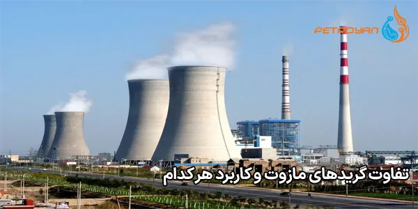 تفاوت گریدهای مازوت و کاربرد هر کدام