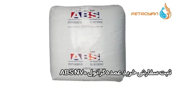 ثبت سفارش خرید عمده گرانول ABS N70