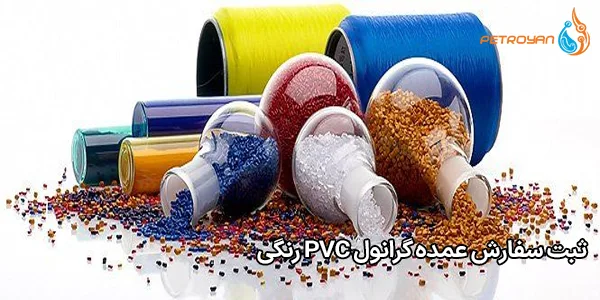 ثبت سفارش عمده گرانول PVC رنگی