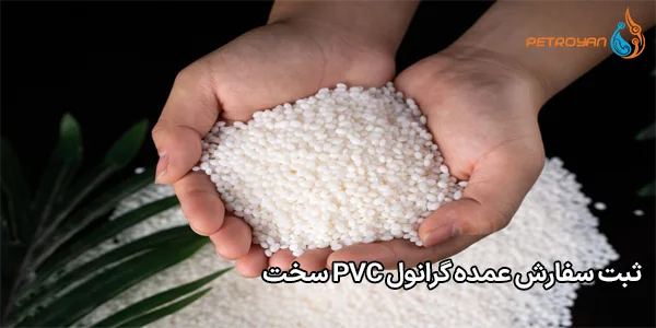 ثبت سفارش عمده گرانول PVC سخت