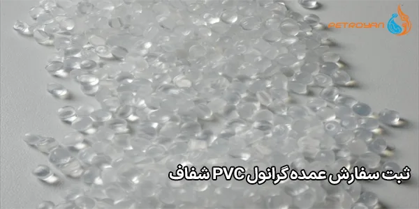 ثبت سفارش عمده گرانول PVC شفاف