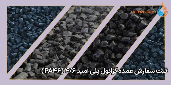 ثبت سفارش عمده گرانول پلی آمید 4/6 (PA46)