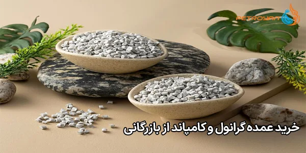 خرید عمده گرانول و کامپاند از بازرگانی