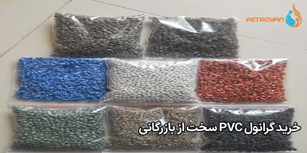 خرید گرانول PVC سخت از بازرگانی
