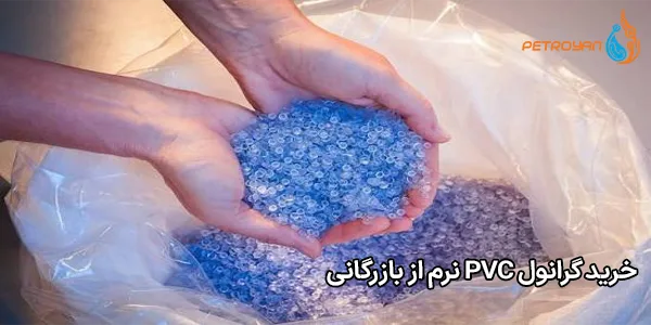 خرید گرانول PVC نرم از بازرگانی