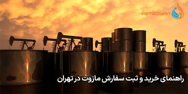 راهنمای خرید و ثبت سفارش مازوت در تهران
