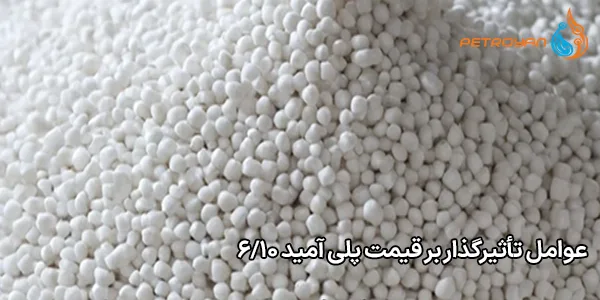 عوامل تأثیرگذار بر قیمت پلی آمید 6/10