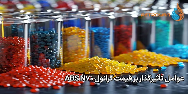 عوامل تأثیرگذار بر قیمت گرانول ABS N70