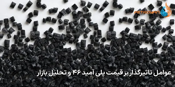 عوامل تاثیرگذار بر قیمت پلی‌ آمید ۴۶ و تحلیل بازار