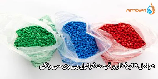 عوامل تاثیرگذار بر قیمت گرانول پی وی سی رنگی