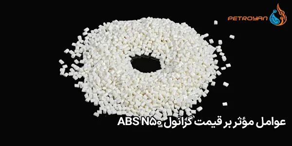 عوامل مؤثر بر قیمت گرانول ABS N50