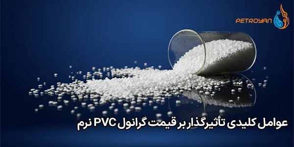 عوامل کلیدی تأثیرگذار بر قیمت گرانول PVC نرم