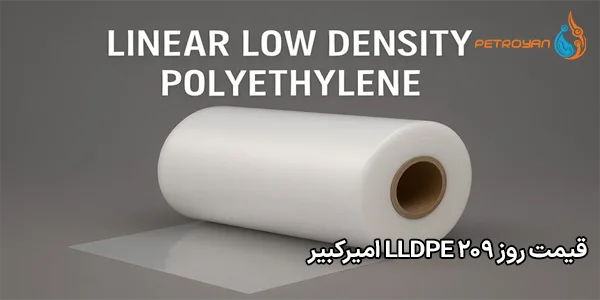قیمت روز LLDPE 209 امیرکبیر