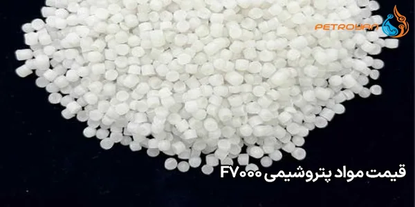 قیمت مواد پتروشیمی F7000