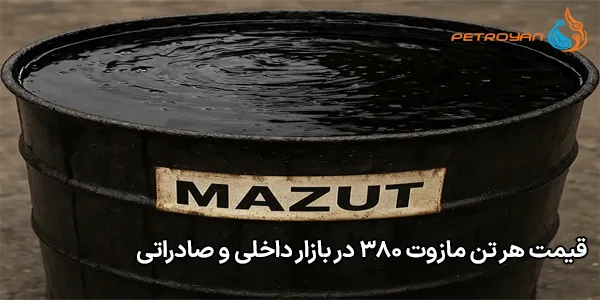 قیمت هر تن مازوت ۳۸۰ در بازار داخلی و صادراتی