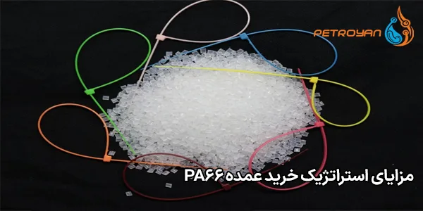 مزایای استراتژیک خرید عمده PA66