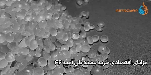 مزایای اقتصادی خرید عمده پلی‌ آمید ۴۶