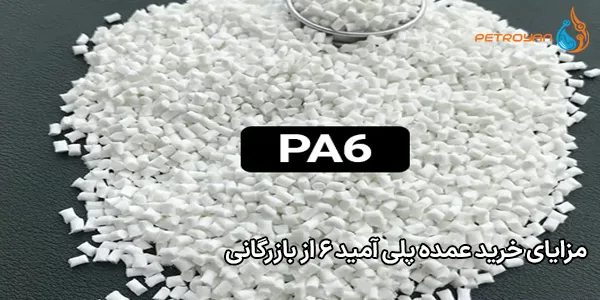 مزایای خرید عمده پلی آمید 6 از بازرگانی