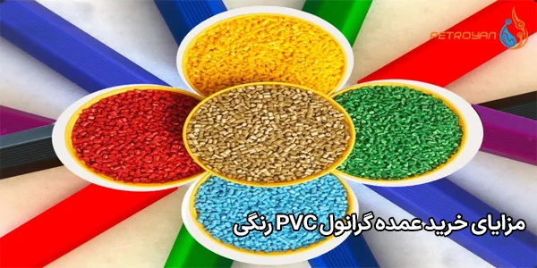 مزایای خرید عمده گرانول PVC رنگی
