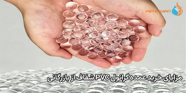 مزایای خرید عمده گرانول PVC شفاف از بازرگانی