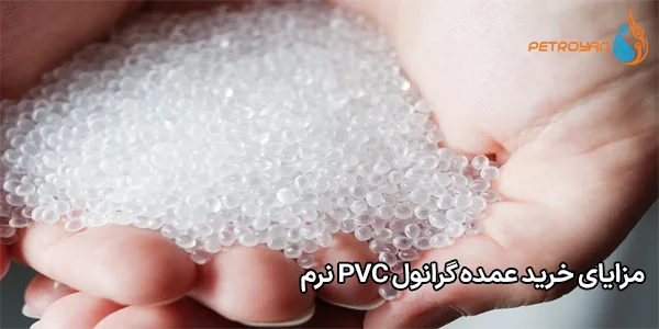 مزایای خرید عمده گرانول PVC نرم