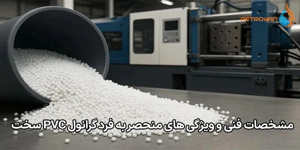 مشخصات فنی و ویژگی های منحصر به فرد گرانول PVC سخت