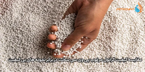 مقایسه کیفیت گرانول مرغوب پی وی سی سخت در برابر نمونه‌ های بی‌ کیفیت