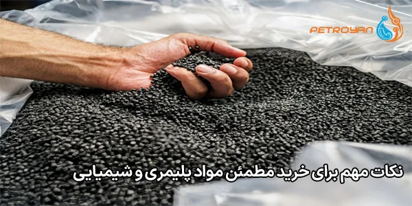 نکات مهم برای خرید مطمئن مواد پلیمری و شیمیایی