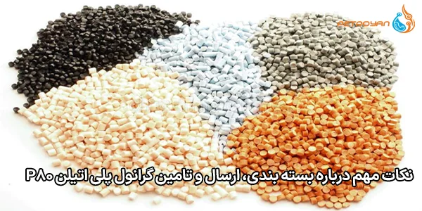 نکات مهم درباره بسته‌ بندی، ارسال و تامین گرانول پلی‌ اتیلن P80