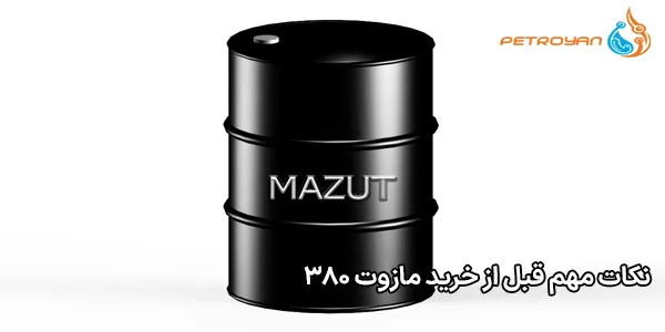 نکات مهم قبل از خرید مازوت ۳۸۰