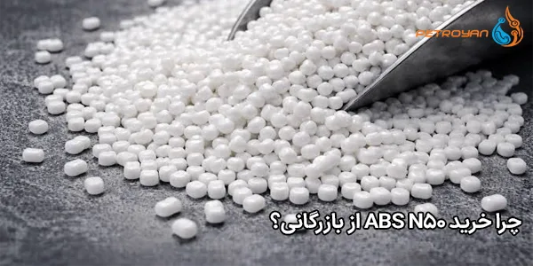 چرا خرید ABS N50 از بازرگانی؟