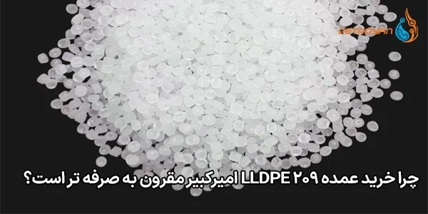 چرا خرید عمده LLDPE 209 امیرکبیر مقرون‌ به‌ صرفه‌ تر است؟