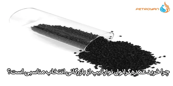 چرا خرید عمده گرانول نوار تیپ از بازرگانی انتخاب مناسبی است؟ چرا خرید عمده گرانول نوار تیپ از بازرگانی انتخاب مناسبی است؟