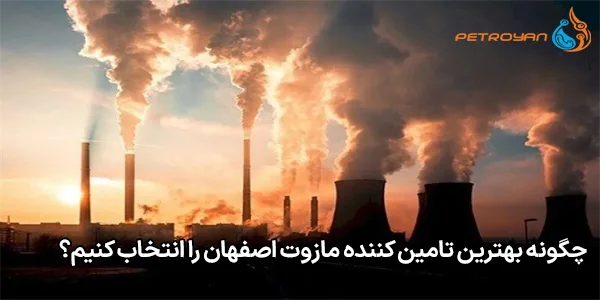 چگونه بهترین تامین‌ کننده مازوت اصفهان را انتخاب کنیم؟