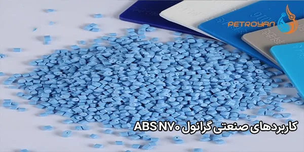 کاربردهای صنعتی گرانول ABS N70