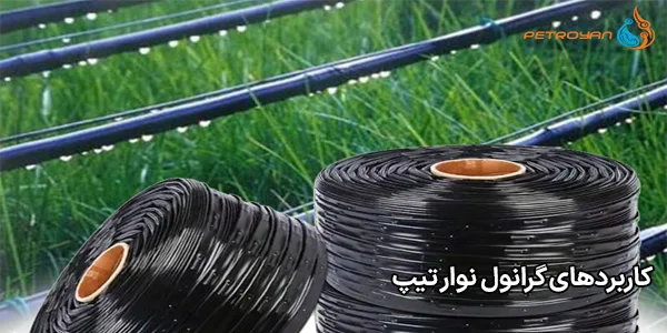 کاربردهای گرانول نوار تیپ کاربردهای گرانول نوار تیپ