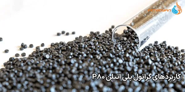 کاربردهای گرانول پلی‌ اتیلن P80