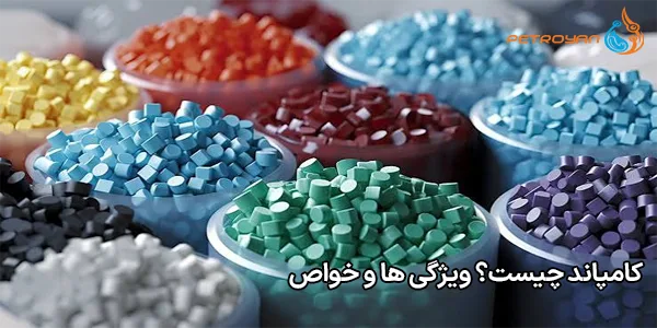 کامپاند چیست؟ ویژگی ها و خواص