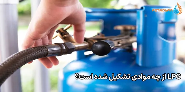 LPG از چه موادی تشکیل شده است؟ LPG از چه موادی تشکیل شده است؟