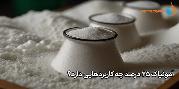 آمونیاک ۲۵ درصد چه کاربردهایی دارد؟